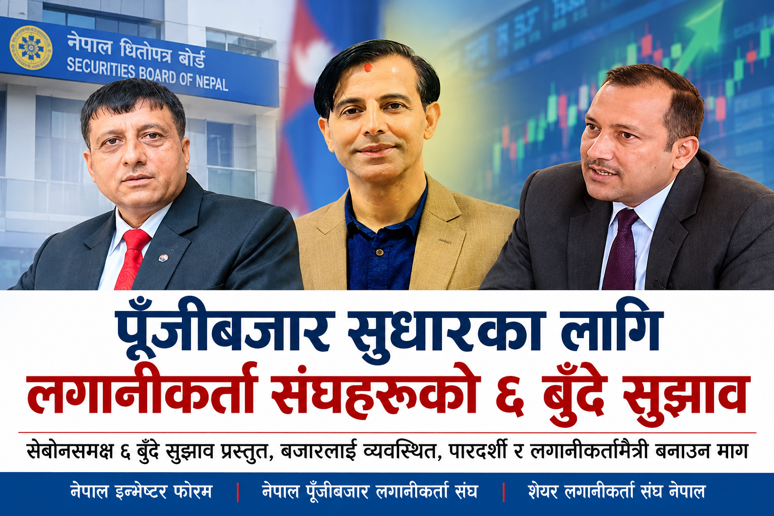 पूँजीबजार सुधारका लागि लगानीकर्ता संघहरूको ६ बुँदे सुझाव, १५ दिने बिक्री पूर्वसूचना हटाउन माग